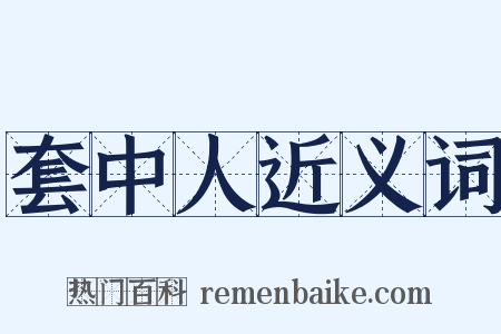 套中人近义词是什么意思的图片